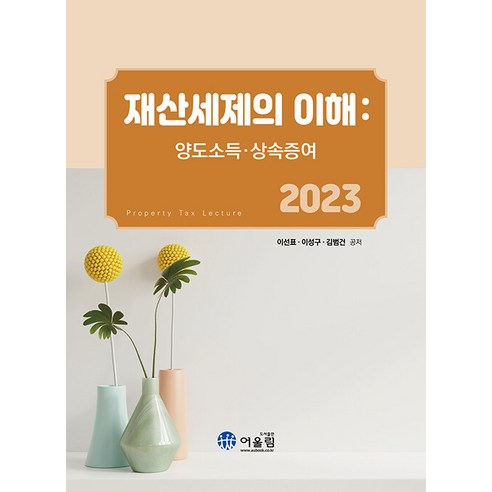 [乙林]了解2023年財產稅制度：資本利得 繼承和贈與 乙林 李善杓 李成九 金范建 9788962398878 大學教科書