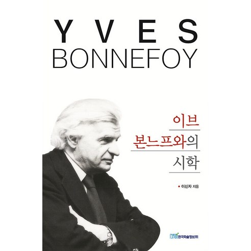 [韓國學術資訊](POD) Poetics with Yves Bonneuf (大字本)  韓國學術資訊  Shinja Lee  9791169831345  文學