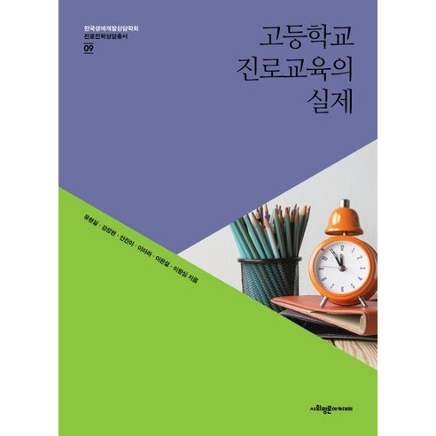 고등학교 진로교육의 실제, 사회평론아카데미, 유현실강성현안진아이아라이은설