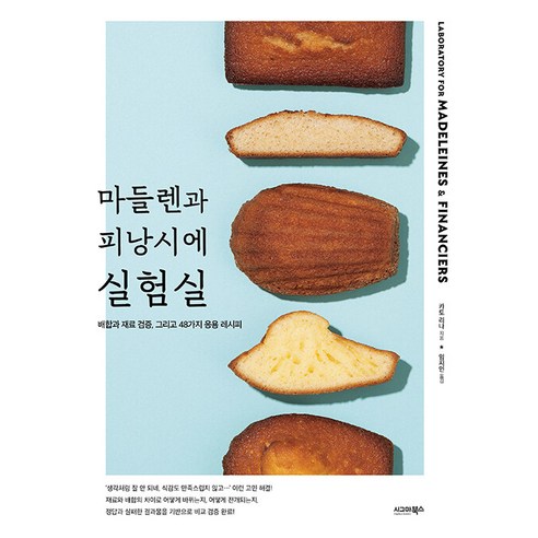 [시그마북스]마들렌과 피낭시에 실험실 : 배합과 재료 검증 그리고 48가지 응용 레시피, 시그마북스, 카토 리나