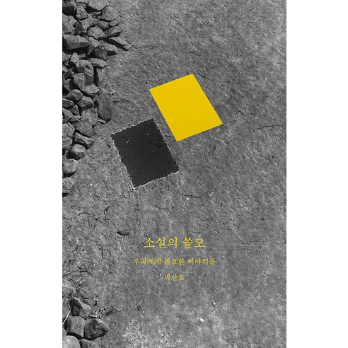 [ㅁ(Mieum)] 小說的用處：我們需要的故事 ㅁ(Mieum) 樸山浩 9791157062812 文學