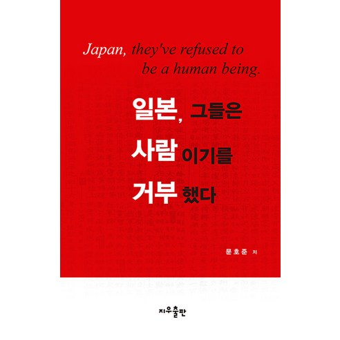 [Jiwoo Publishing]日本他們拒絕成為人 Jiwoo Publishing Hojun Moon 9791198010261 社會政治