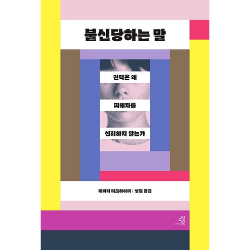 [교양인]불신당하는 말 : 권력은 왜 피해자를 신뢰하지 않는가, 교양인, 데버라 터크하이머