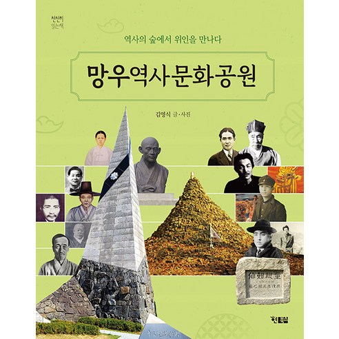 [Hyeonbooks] 滿谷歷史文化公園：在歷史的森林裡遇見偉人 Hyunbooks Youngsik Kim 9791157413539 兒童