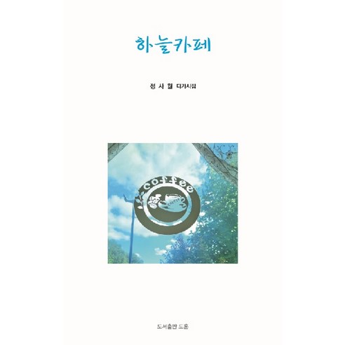 [도서출판 도훈]하늘카페, 도서출판 도훈, 정사월