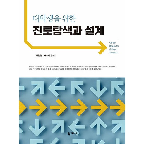 [학지사]대학생을 위한 진로탐색과 설계, 학지사, 정철영 서우석