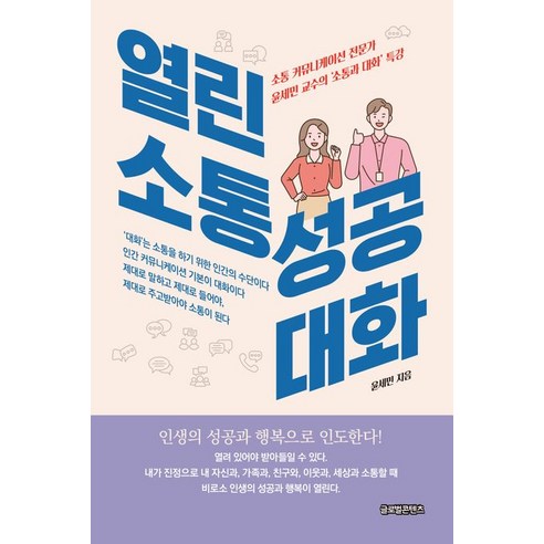 [글로벌콘텐츠]열린 소통 성공 대화, 글로벌콘텐츠, 윤세민