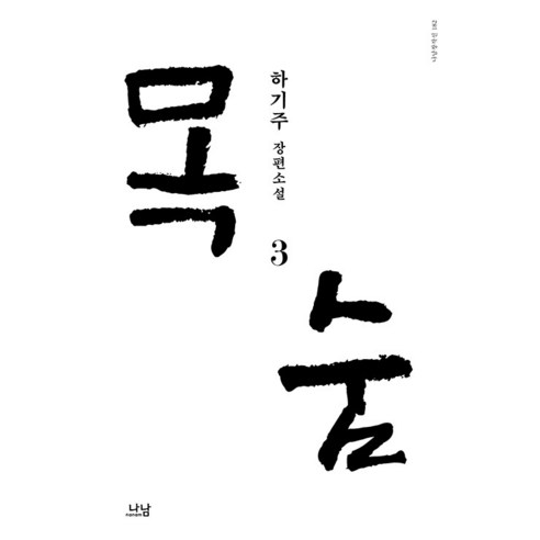 [Nanam] 生活3 - Nanam創造線182 Nanam 萩州 9788930006828 文學