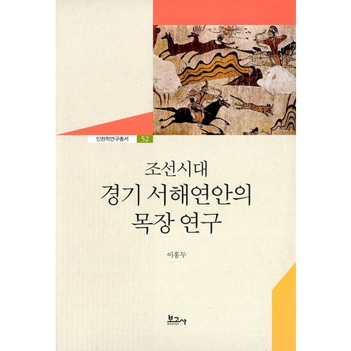 [記者] 朝鮮時代京畿道西海岸牧場研究 - 仁川研究系列52（良田） 記者 李洪都 9791165874360 歷史