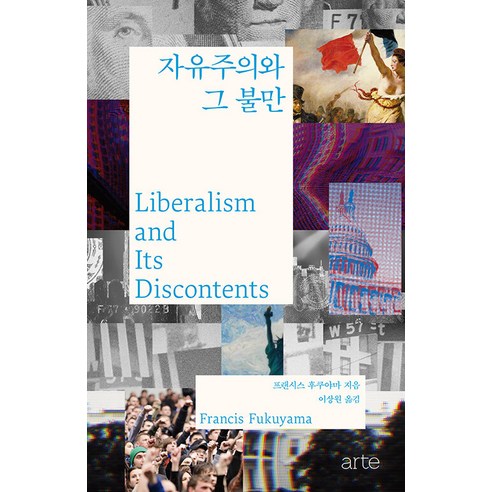 [arte(아르테)]자유주의와 그 불만 - Philos 시리즈 15 (양장), arte(아르테), 프랜시스 후쿠야마