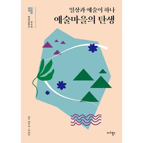[마리북스]예술 마을의 탄생 : 일상과 예술이 하나 - 우리말글문화 총서 5, 마리북스, 이동연 유사원