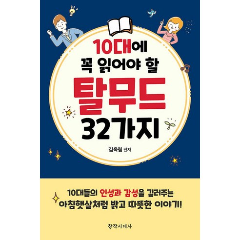 [創意時代]青少年必讀的32本塔木德 創意時代 金玉林 9788974472726 青少年