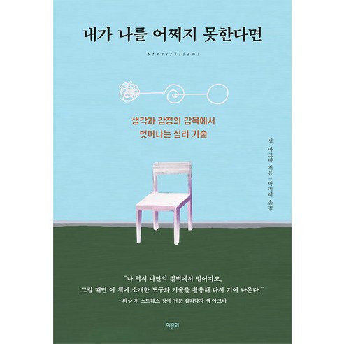 [한문화]내가 나를 어쩌지 못한다면 : 생각과 감정의 감옥에서 벗어나는 심리 기술, 한문화, 샘 아크바
