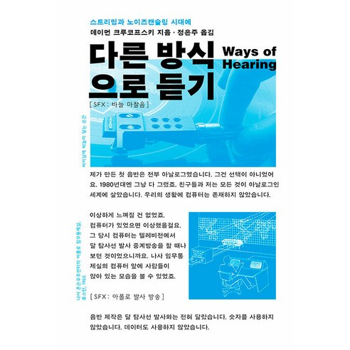 [마티]다른 방식으로 듣기 : 스트리밍과 노이즈캔슬링 시대에, 마티, 데이먼 크루코프스키 다른방식으로보기