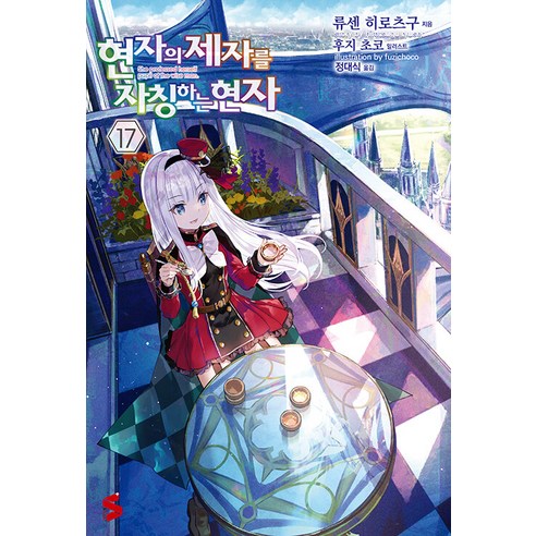 [Somi Media] 自稱為智者弟子的智者17 - S小說+ Somi Media 龍泉廣次 9791138412704 文學