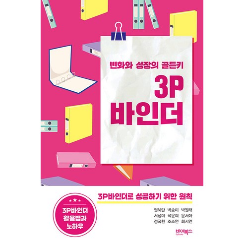 [바이북스]변화와 성장의 골든키 3P바인더, 바이북스, 권혜란 박송미 박원태 서성미 석윤희 윤서아 정국환 조소연 최서연