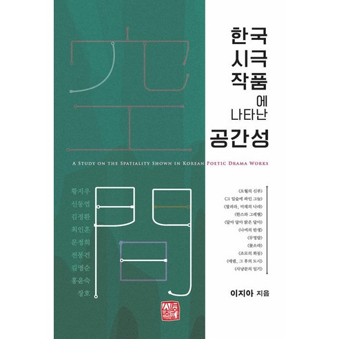 [昭明出版社]韓國詩劇作品中表現的空間性 昭明出版社 李智雅 9791159057649 文學