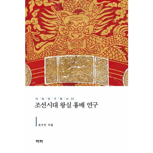[역락]조선시대 왕실 흉배 연구 - 이화연구총서 32 (양장), 역락, 송수진