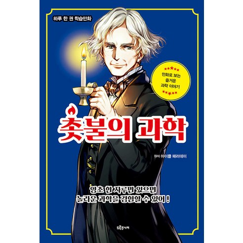 [小德魯]燭光科學：透過漫畫講一個有趣的科學故事 - 每天一本書學習漫畫 Drew Jr. Michael Faraday 9791169831017 兒童