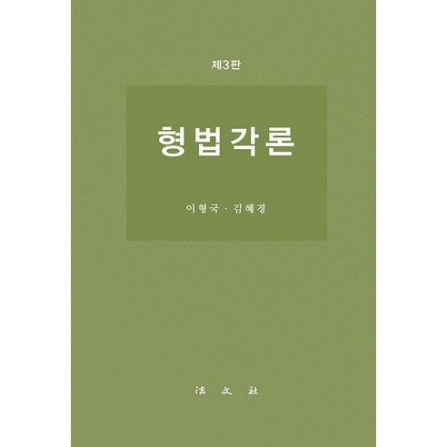 [법문사]형법각론 (제3판 양장), 법문사, 이형국 김혜경