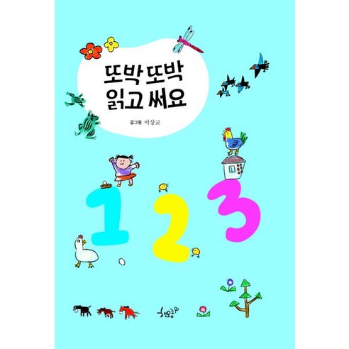 [書苗] 讀寫一致123 書苗 李相教 9791197963230 幼兒