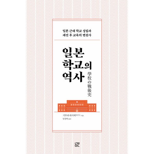 [눌민]일본 학교의 역사 : 일본 근대 학교 성립과 패전 후 교육의 변천사, 눌민, 기무라 하지메