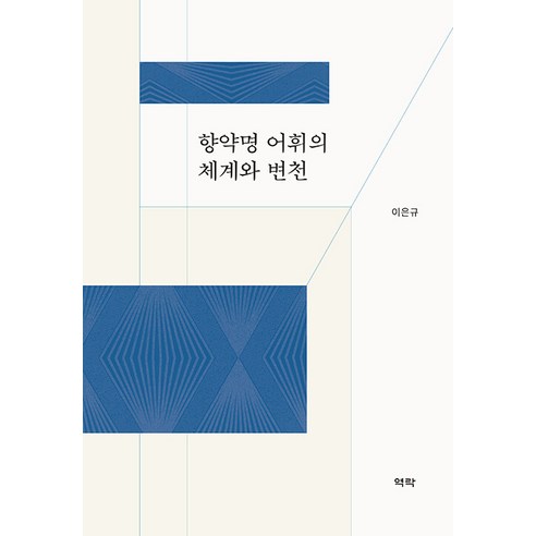 [Yeokrak] 草藥名稱（Yangjang）詞彙的系統和變化 Yeokrak Eun-gyu Lee 9791167424099 人文學科