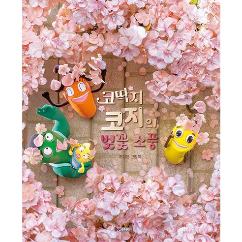 [웅진주니어]코딱지 코지의 벚꽃 소풍 웅진 우리그림책 100 (양장)