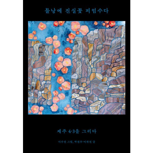 [메디치미디어]틀낭에 진실꽃 피엄수다 : 제주 4·3을 그리다