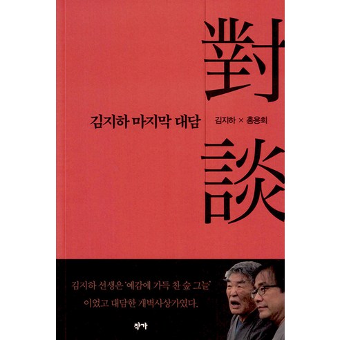 [작가]김지하 마지막 대담, 작가, 김지하 홍용희