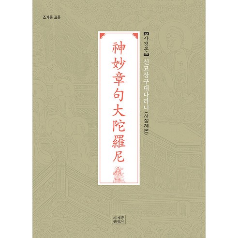 [조계종출판사]신묘장구대다라니 사경본 : 조계종 표준 (사철제본), 조계종출판사