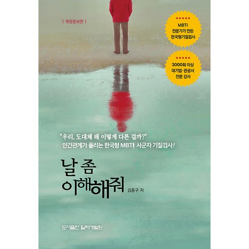 [일터개발원]날 좀 이해해줘 : MBTI 전문가가 만든 한국형기질검사, 일터개발원, 김종구