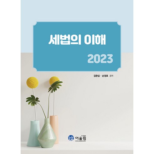 【Oullim】理解2023年稅法 Oullim Wan-seop Kim Jeong-ho Son 9788962398847 大學教材