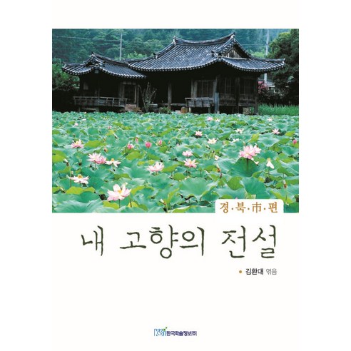 [한국학술정보](POD) 내 고향의 전설 : 경북시 편 (큰글자도서), 한국학술정보, 김환대