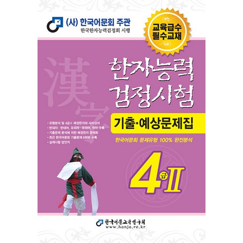 [한국어문교육연구회]2023 한자능력검정시험 기출예상문제집 4급 2 (8절), 한국어문교육연구회 
국어/외국어/사전