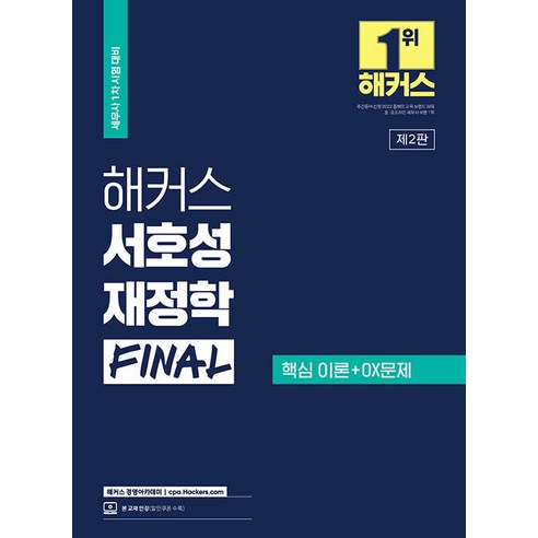 [해커스경영아카데미]2023 해커스 서호성 재정학 FINAL : 세무사 1차 시험 대비, 해커스경영아카데미
