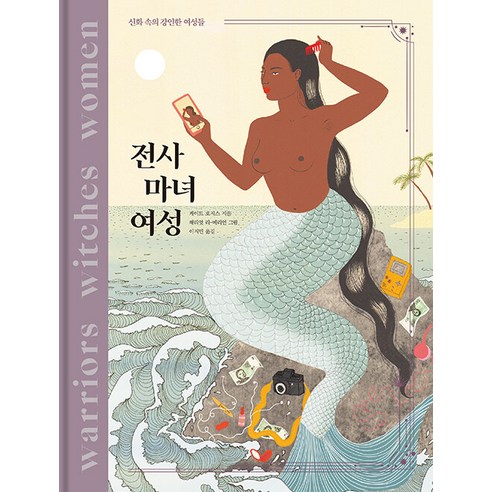 [逗號]武士女巫：神話中的女強人 逗號 凱特·霍奇斯 9791188253265 人文
