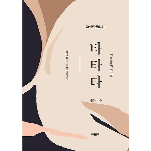 [자유문고]타타타 : 깨달음의 길을 찾아서 - 실상연구원총서 1, 자유문고, 최준권