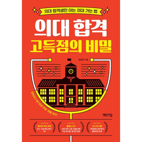 [체인지업]의대 합격 고득점의 비밀 : 의대 합격생만 아는 의대 가는 법, 체인지업, 임민찬