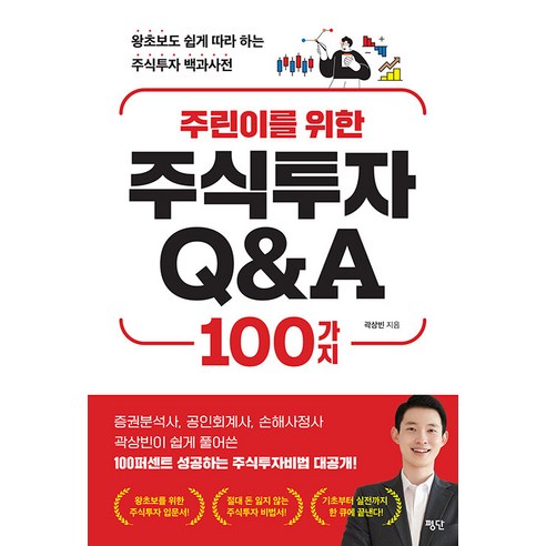 [평단]주린이를 위한 주식투자 Q&A 100가지 : 왕초보도 쉽게 따라 하는 주식투자 백과사전, 평단, 곽상빈