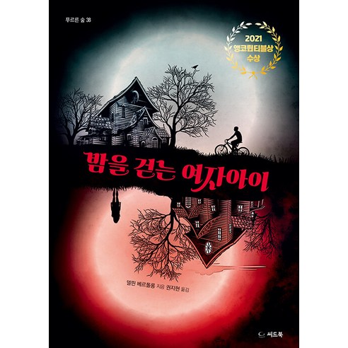 [씨드북]밤을 걷는 여자아이 - 푸르른 숲 38, 씨드북, 델핀 베르톨롱