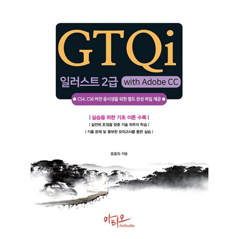 [Artio] GTQi Illustration Level 2 with Adobe CC：為CS4 CS6版本申請人提供單獨的完成文件 Artio Yoo Yun-ja 9791192991030 IT Mobile