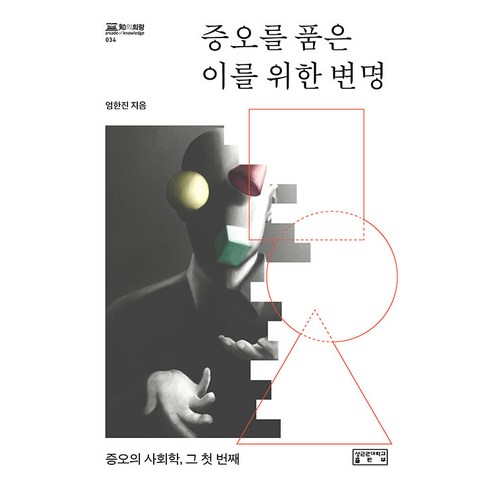 [成均館大學出版社] 仇恨者的藉口：第一部仇恨社會學 - 智慧走廊34（封面） 成均館大學出版社 嚴韓鎮 9791155505885 社會政治
