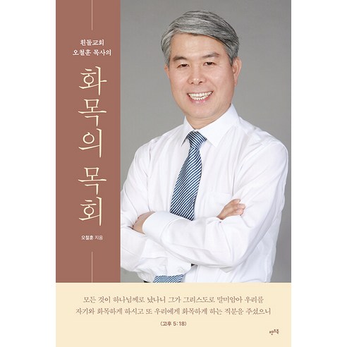 [Let's Book] 和諧事工：白石教會的 Cheol-hoon Oh 牧師 Let's Book Cheol-hoon Oh 9791160546187 宗教