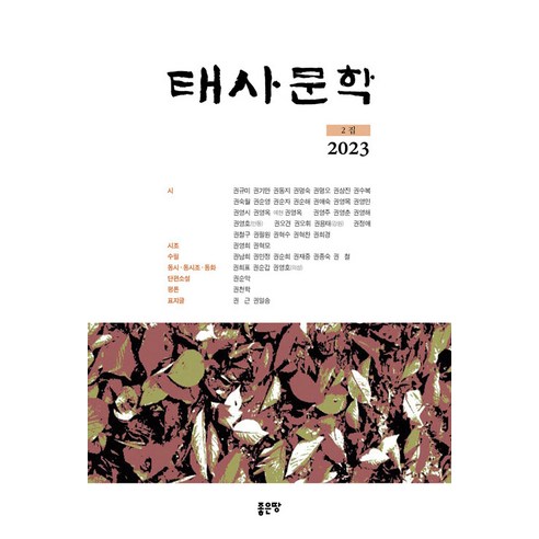 [좋은땅]태사문학 : 2집 (2023), 좋은땅