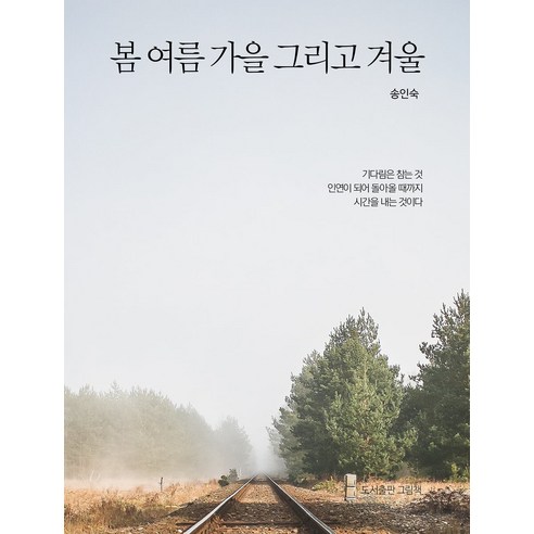 [그림책]봄 여름 가을 그리고 겨울 : 송인숙 제2창작시집 (양장), 그림책