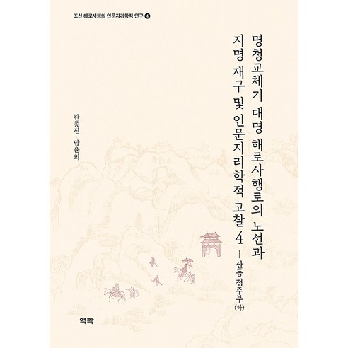 【Yeokrak】明清過渡時期大明海路航道地名重建及人文地理考量4：山東清州府（2） Yeokrak 韓正鎮 鄧潤熙 9791167425362 歷史