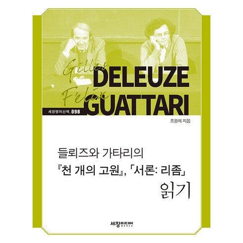 [세창출판사]들뢰즈와 가타리의 『천 개의 고원』 「서론： 리좀」 읽기 - 세창명저산책 98 - 철학/사상 일반 | 쿠팡