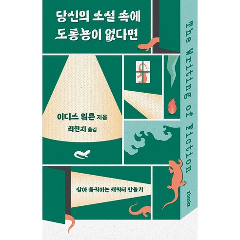 [엑스북스(xbooks)]당신의 소설 속에 도롱뇽이 없다면 : 살아 움직이는 캐릭터 만들기, 엑스북스(xbooks), 이디스 워튼