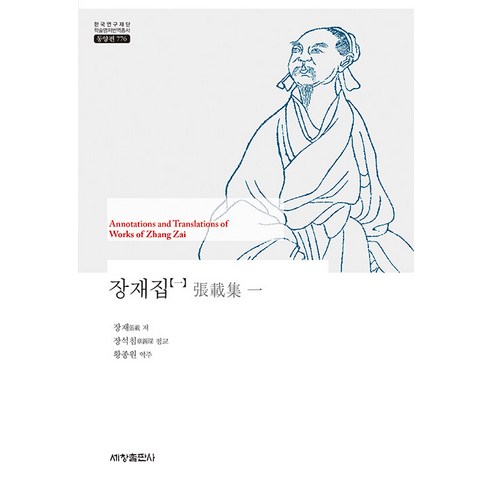 [세창출판사]장재집 1 - 한국연구재단 학술명저번역총서 동양편 776 (양장), 세창출판사, 장재
